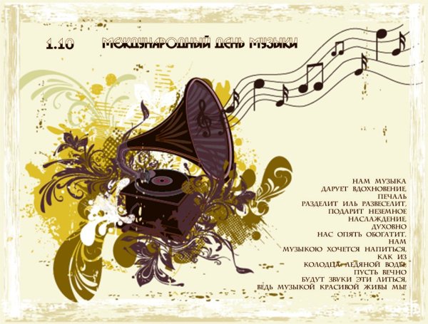 Международный день музыки плакат