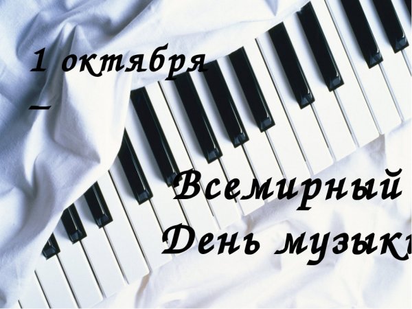 Международный день музыки