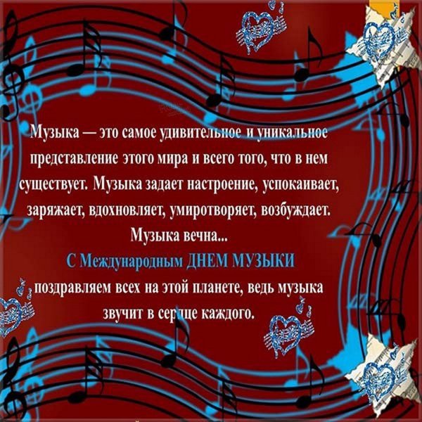 Международный день музыки поздравления