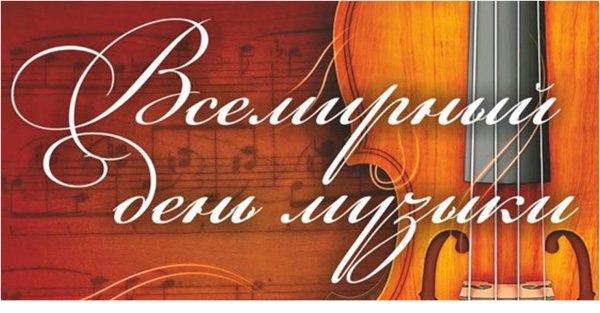 Всемирный день музыки