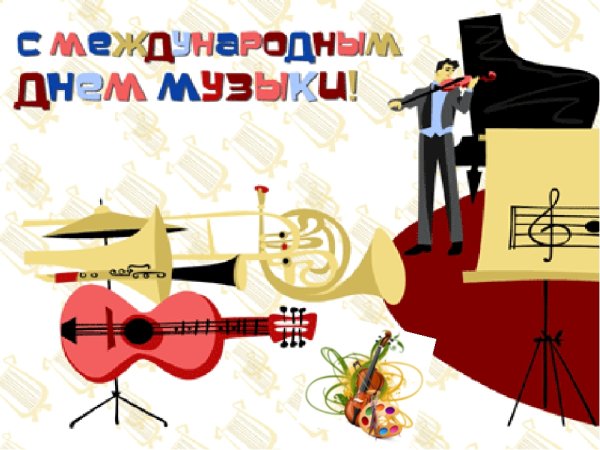 Международный день музыки