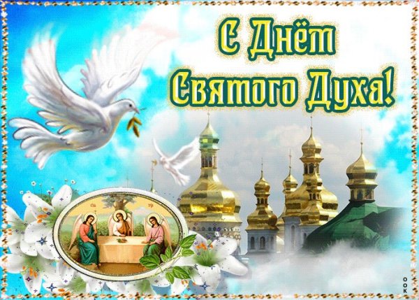 С днем Святого духа поздравления