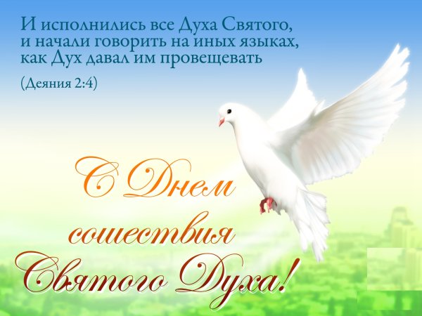 Духов день поздравления