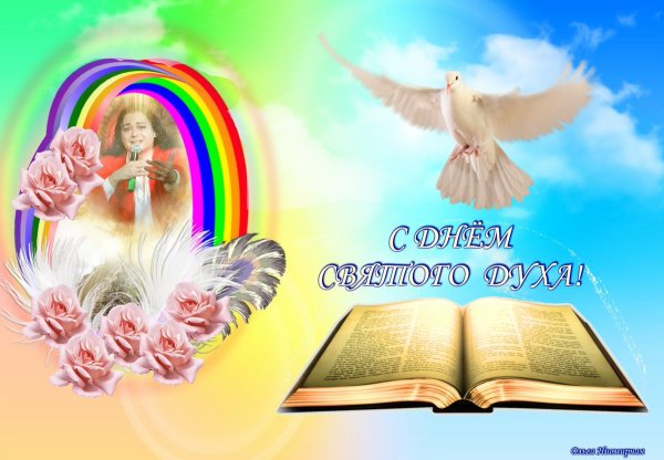 С праздником Святого духа