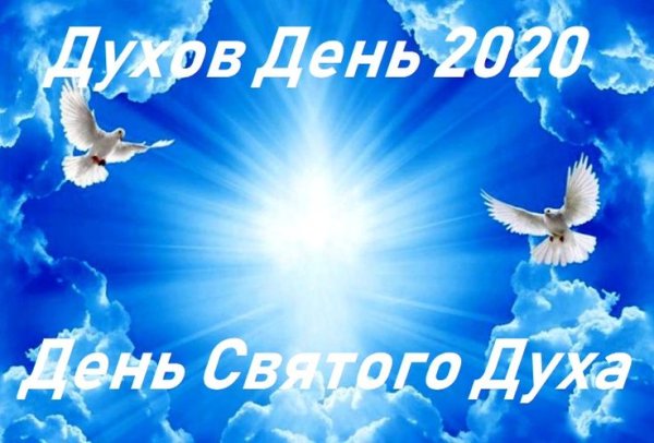 День Святого духа