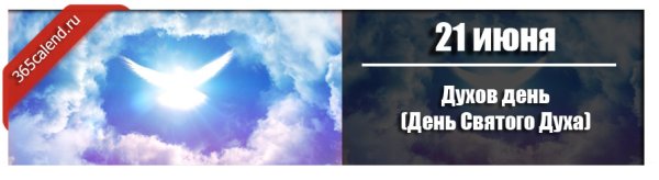 День Святого духа в 2020