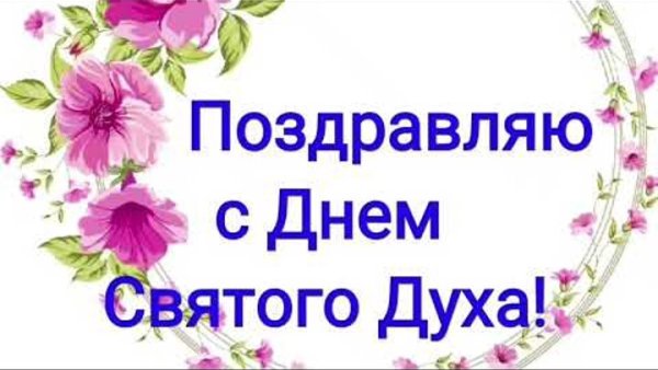 Духов день в 2021