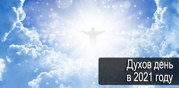 Духов день в 2017