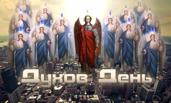 С днем Святого духа поздравления