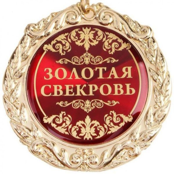 С днём рождения свекрови