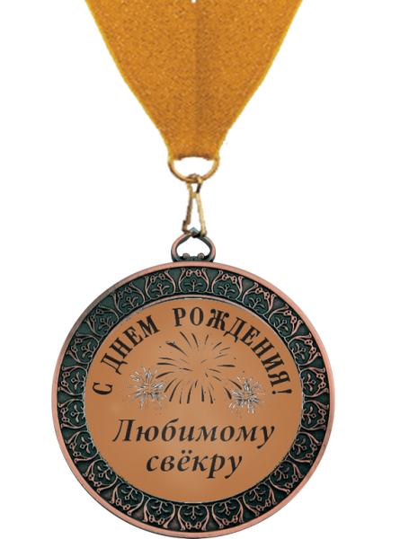 С днём рождения свекру