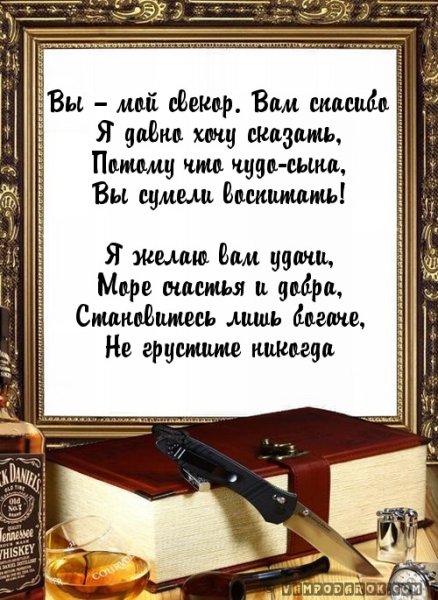 С днем рождения свекруся