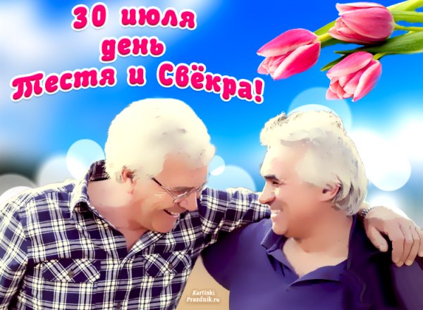 Праздник тестя и свекра