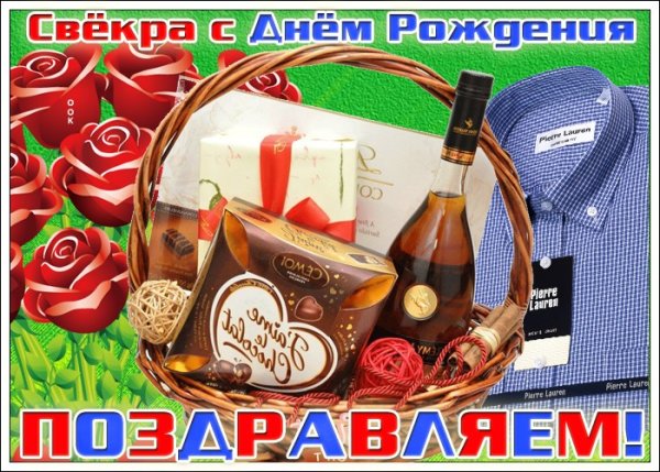 С днём рождения свекру