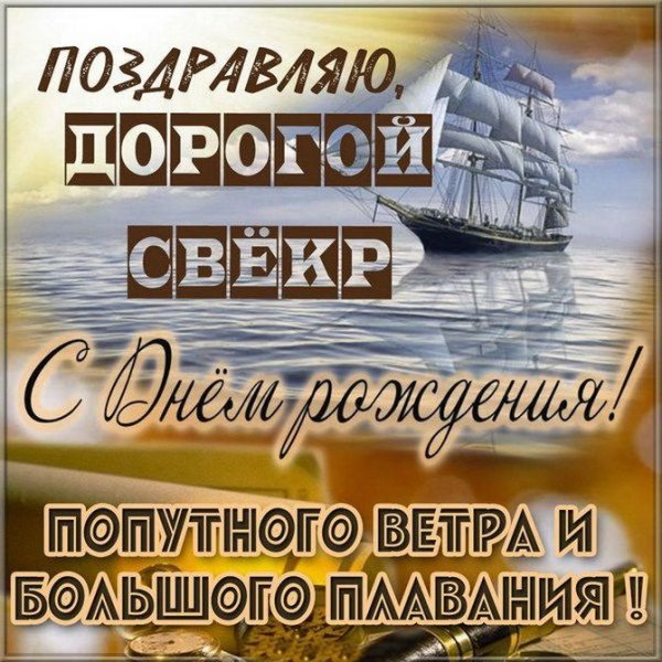 Открытки с днём рождения свекру