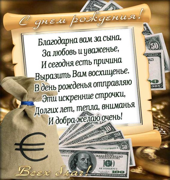 С днём рождения свекру