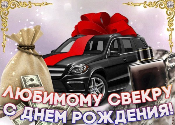 С днём рождения свекру
