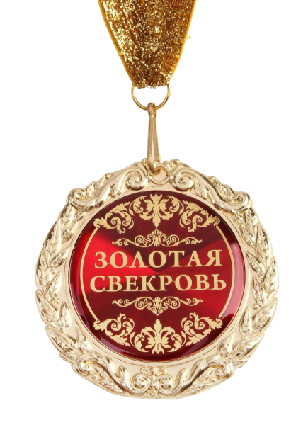 Поздравление свекрови