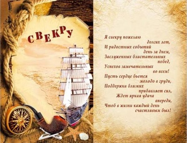 С днём рождения свекру