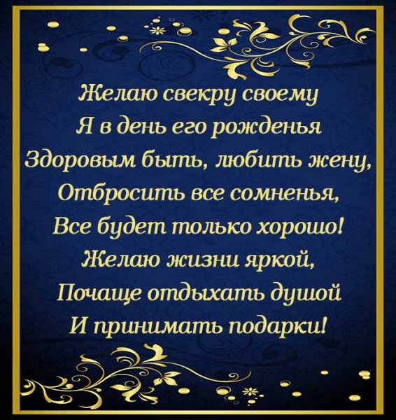 С днём рождения свекру