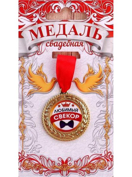 Лучшему свекру