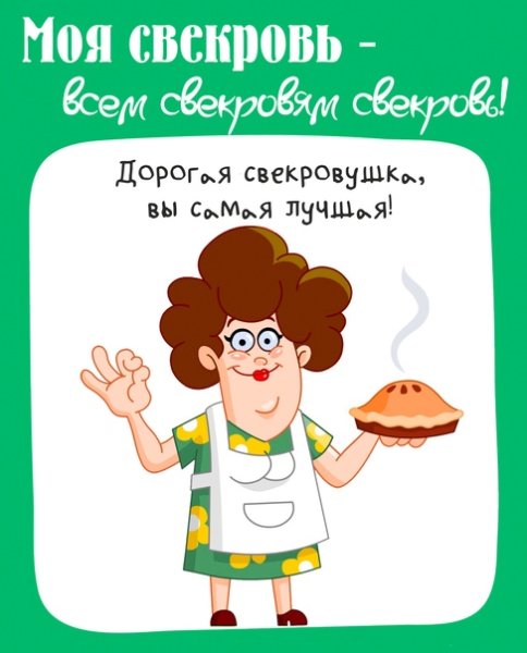 Открытки для свекрови прикольные