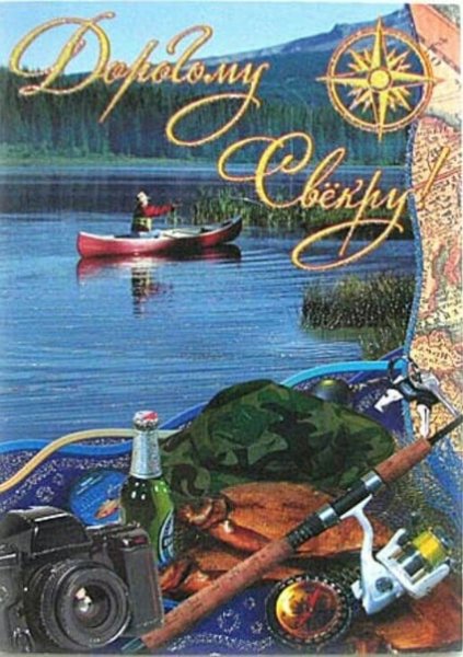 С днём рождения свекру