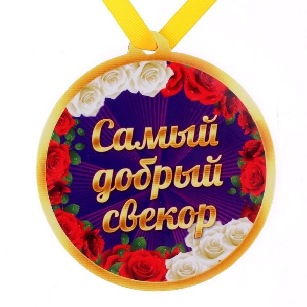 Медаль свекрови