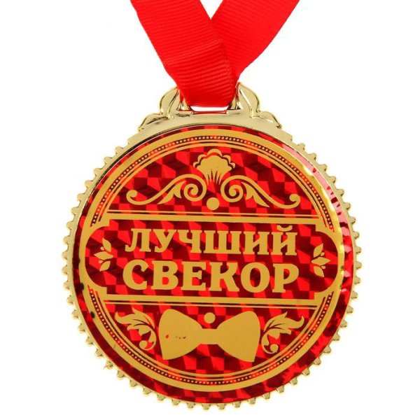 Медальки тестю