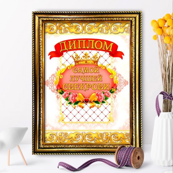 Диплом лучшей свекрови