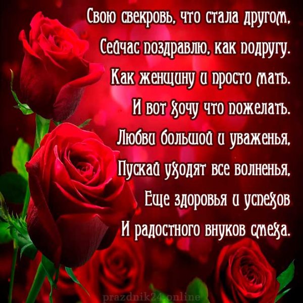 С днём рождения свякровь