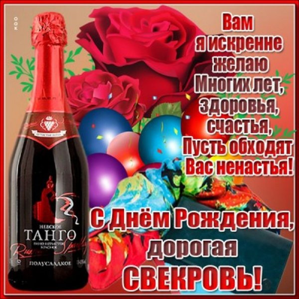 С днём рождения свекрови