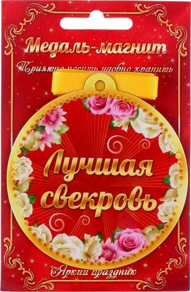 Медаль лучшей свекрови
