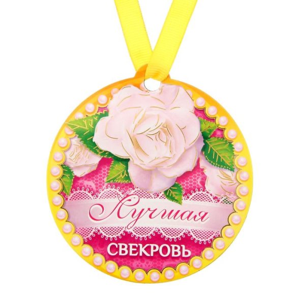 Медаль свекрови