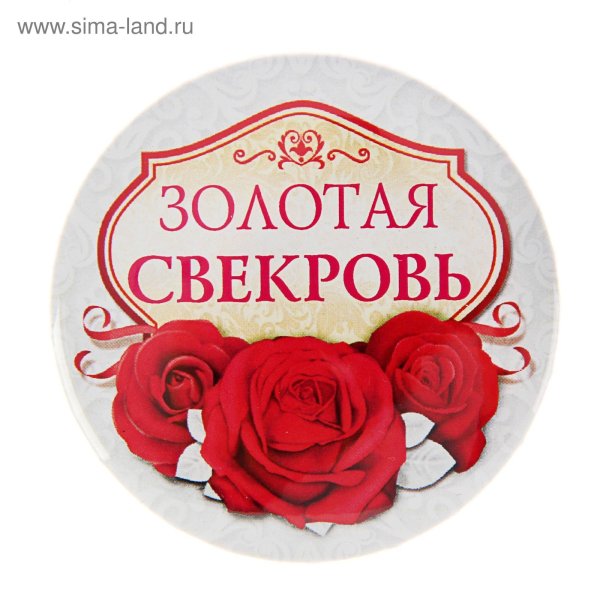 Свекровь надпись