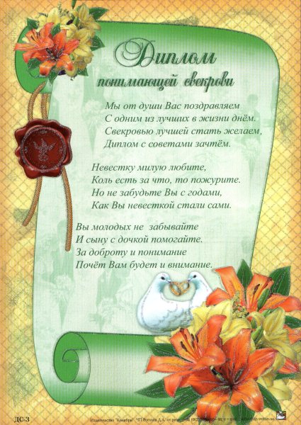 Поздравление свекрови