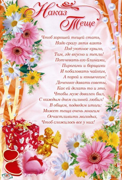 Свадебный наказ для тещи