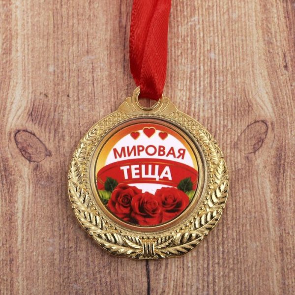 Медаль любимой теще