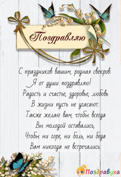 С днём рождения свекрови