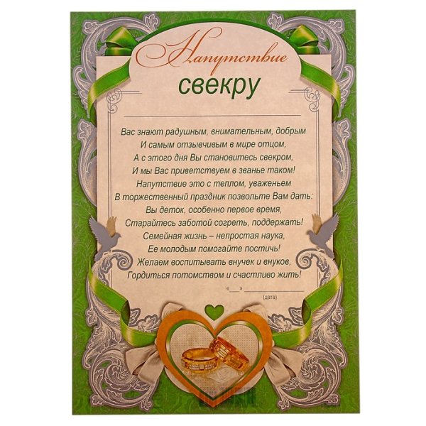 Напутствие свекру