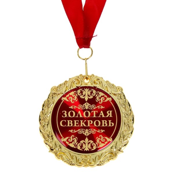 Шуточная медаль за мужество в замужестве