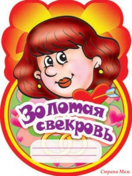Открытка свекрови