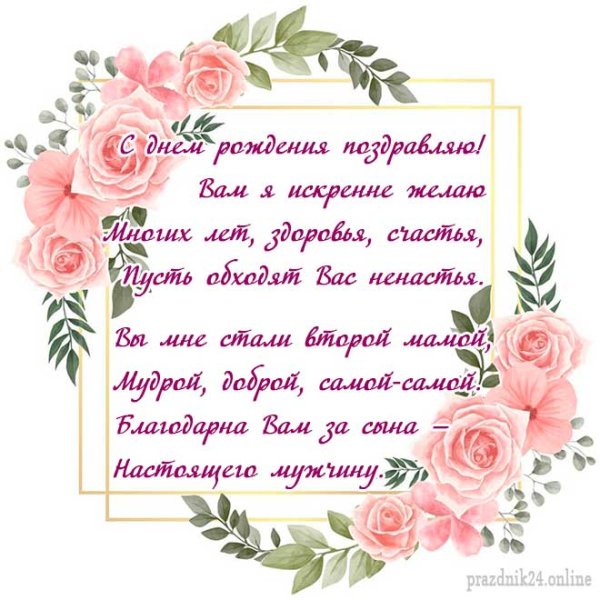 С днём рождения свекрови