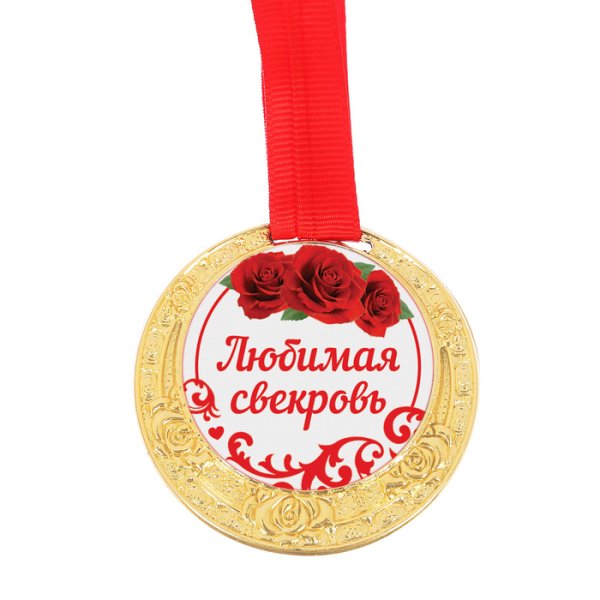 Медаль любимой свекрови