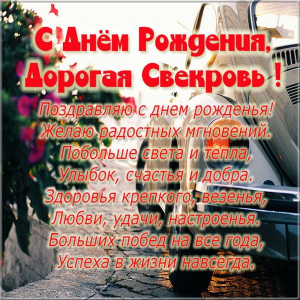 С днём рождения свекрови