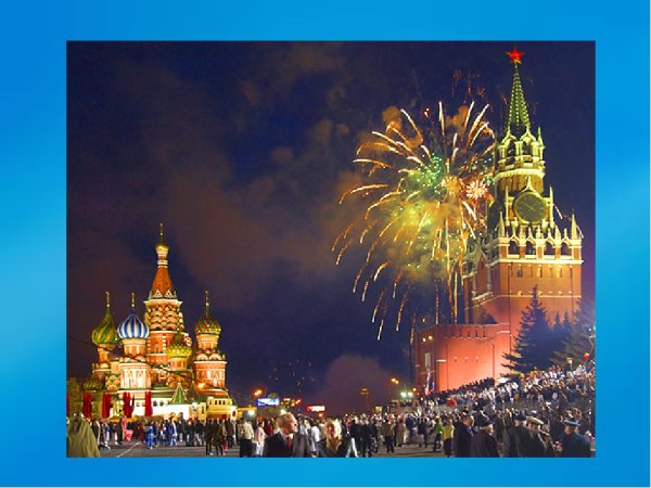 Празднование дня России