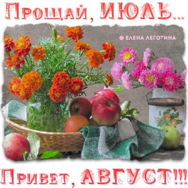 Открытки бесплатно Прощай июль, Здравствуй август
