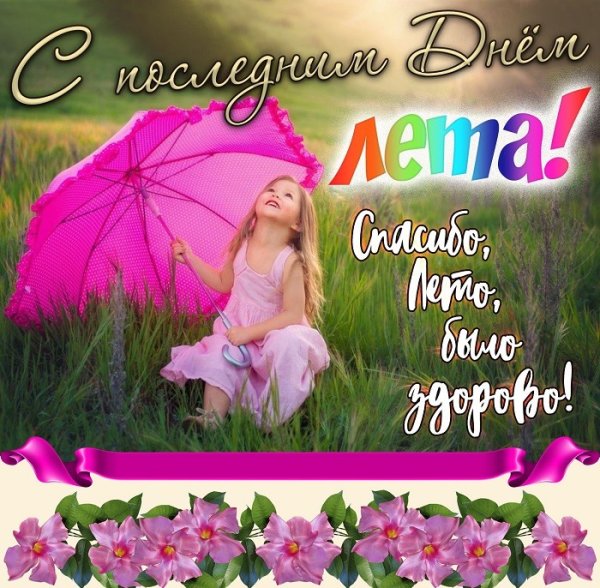 Последний день лета