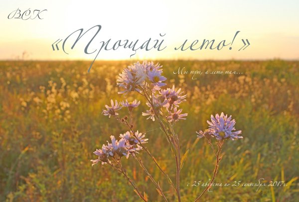 Прощай лето Здравствуй осень