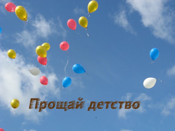 Прощай школа Прощай детство